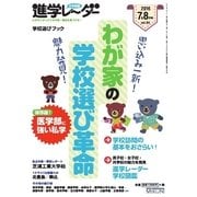 進学レーダー 2016年7･8月号（みくに出版） [電子書籍]