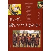 ヨシダ、裸でアフリカをゆく（扶桑社） [電子書籍]