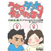 うちのダンナがかわいすぎるっ！ FtM（女→男）ダンナちゃん＆ヨメちゃんの日常（学研） [電子書籍]