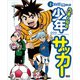 学研まんが入門シリーズ うまくなる少年サッカー（学研） [電子書籍]