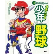 学研まんが入門シリーズ うまくなる少年野球（学研） [電子書籍]