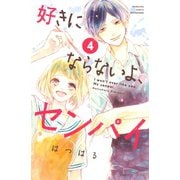 好きにならないよ、センパイ（4）（講談社） [電子書籍]