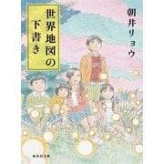 世界地図の下書き（集英社） [電子書籍]