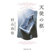 天使の柩（集英社） [電子書籍]