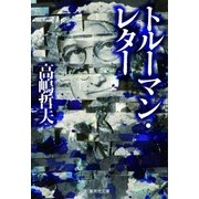 トルーマン･レター（集英社） [電子書籍]