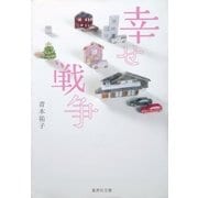 幸せ戦争（集英社） [電子書籍]