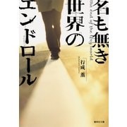 名も無き世界のエンドロール（集英社） [電子書籍]