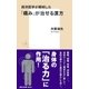 西洋医学が解明した「痛み」が治せる漢方（集英社） [電子書籍]
