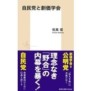 自民党と創価学会（集英社） [電子書籍]