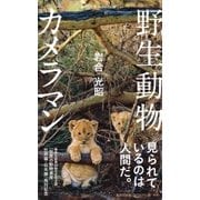 野生動物カメラマン（集英社） [電子書籍]