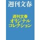 週刊文春オリジナルコレクション【文春e-Books】（文藝春秋） [電子書籍]
