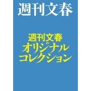 週刊文春オリジナルコレクション【文春e-Books】（文藝春秋） [電子書籍]