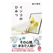 インコのひみつ（イースト･プレス） [電子書籍]
