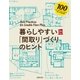 暮らしやすい「間取り」づくりのヒント（主婦の友社） [電子書籍]