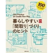 暮らしやすい「間取り」づくりのヒント（主婦の友社） [電子書籍]