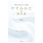 やすみかたの教科書（主婦の友社） [電子書籍]