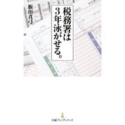 税務署は3年泳がせる。（日経BP社） [電子書籍]