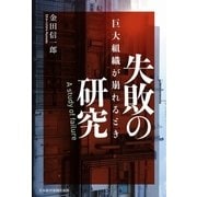 ヨドバシ.com - 失敗の研究 巨大組織が崩れるとき（日経BP社） [電子