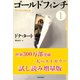 ゴールドフィンチ 1 試し読み増量版（河出書房新社） [電子書籍]