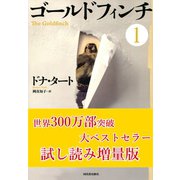 ゴールドフィンチ 1 試し読み増量版（河出書房新社） [電子書籍]