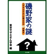 磯野家の謎（ぶんか社） [電子書籍]