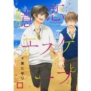 臆恋エスケープ（芳文社） [電子書籍]