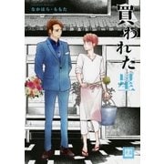 買われた星（芳文社） [電子書籍]