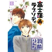 富士窪寿ラプソディ（芳文社） [電子書籍]