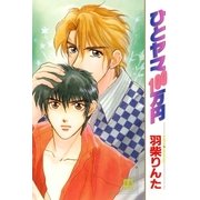 ひとヤマ100万円（芳文社） [電子書籍]