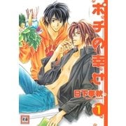 ポチの幸せ 1巻（芳文社） [電子書籍]
