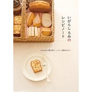 いがらし ろみのレシピノート romi-unieの焼き菓子、ジャム、果物のおやつ（NHK出版） [電子書籍]