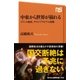 中東から世界が崩れる イランの復活、サウジアラビアの変貌（NHK出版） [電子書籍]