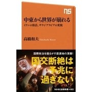 中東から世界が崩れる イランの復活、サウジアラビアの変貌（NHK出版） [電子書籍]