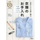 お気に入りを長く着る 衣類のお手入れ 洗濯･しみ抜き･つくろい･しまい方（NHK出版） [電子書籍]