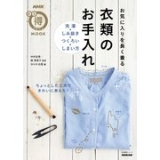 お気に入りを長く着る 衣類のお手入れ 洗濯･しみ抜き･つくろい･しまい方（NHK出版） [電子書籍]