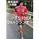 小さな村のウルトラランナー 重見高好の挑戦（NHK出版） [電子書籍]