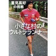 小さな村のウルトラランナー 重見高好の挑戦（NHK出版） [電子書籍]