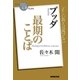NHK「100分de名著」ブックス ブッダ 最期のことば（NHK出版） [電子書籍]