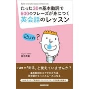 たった30の基本動詞で600のフレーズが身につく英会話のレッスン（NHK出版） [電子書籍]