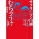 サラリーマン川柳 むちゃうけ傑作選（NHK出版） [電子書籍]