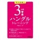 実力診断！ 3分間ハングルトレーニング（NHK出版） [電子書籍]