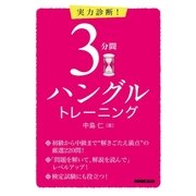 実力診断！ 3分間ハングルトレーニング（NHK出版） [電子書籍]