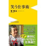 笑う仕事術（ワニブックス） [電子書籍]