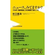 ニュース、みてますか？ - プロの「知的視点」が2時間で身につく -（ワニブックス） [電子書籍]