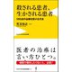 殺される患者、生かされる患者 - 100点の治療を受ける方法 -（ワニブックス） [電子書籍]