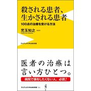 殺される患者、生かされる患者 - 100点の治療を受ける方法 -（ワニブックス） [電子書籍]