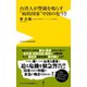 台湾人が警鐘を鳴らす"病的国家"中国の危うさ（ワニブックス） [電子書籍]