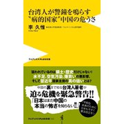 台湾人が警鐘を鳴らす"病的国家"中国の危うさ（ワニブックス） [電子書籍]