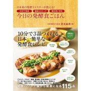 今日の発酵食ごはん - 日本初の発酵マイスターが教える！10分で完成 簡単3ステップ 麹を使い切る -（ワニブックス） [電子書籍]