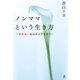 ノンママという生き方 子のない女はダメですか？（幻冬舎） [電子書籍]